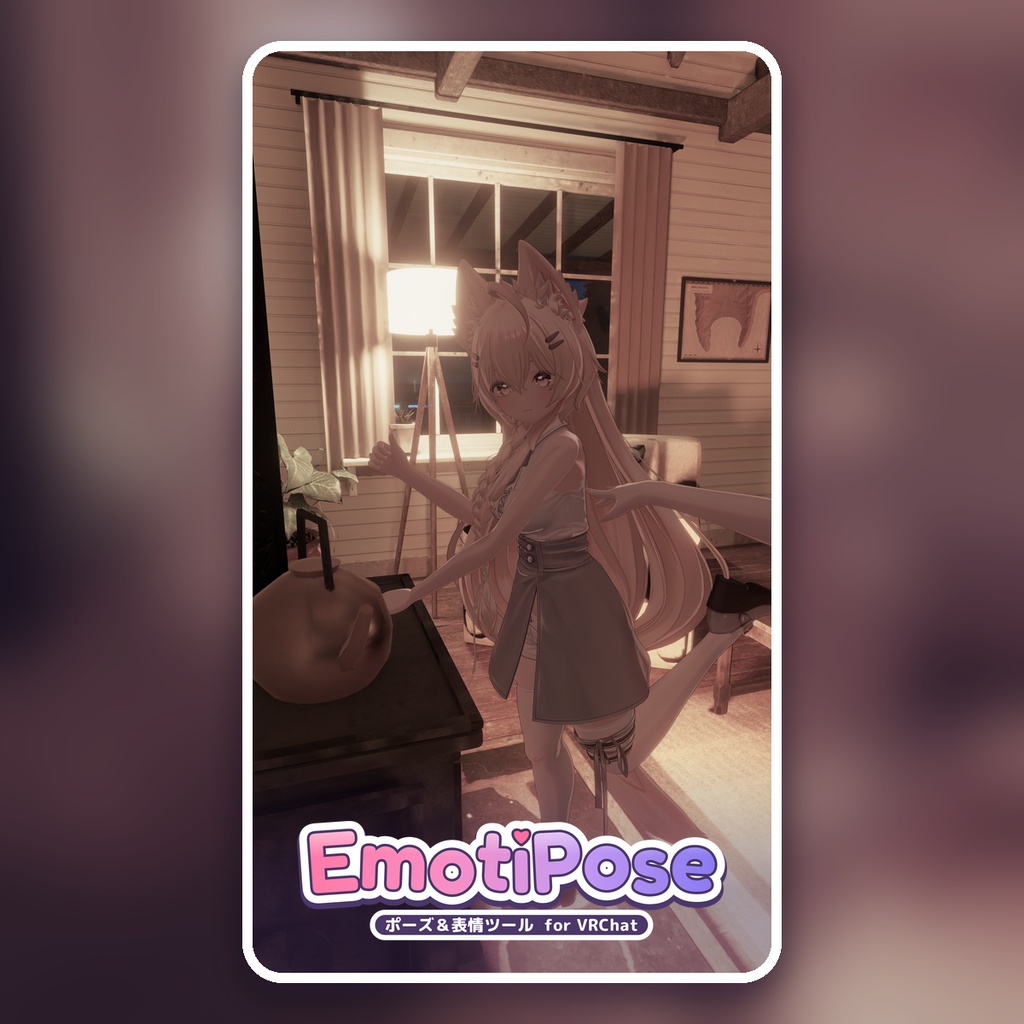 EmotiPose|VRChat向け表情・ポーズ作成ツール / Expression & Posing Tool