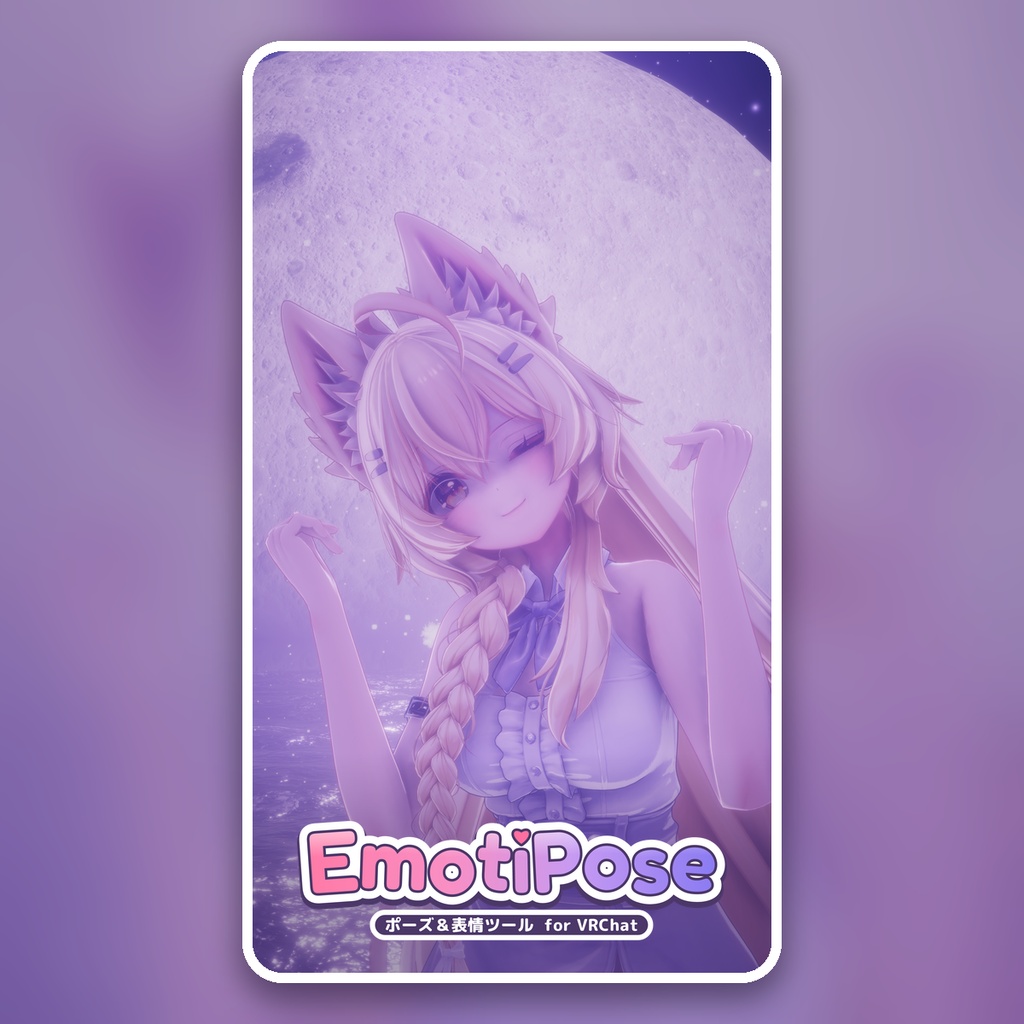 EmotiPose|VRChat向け表情・ポーズ作成ツール / Expression & Posing Tool