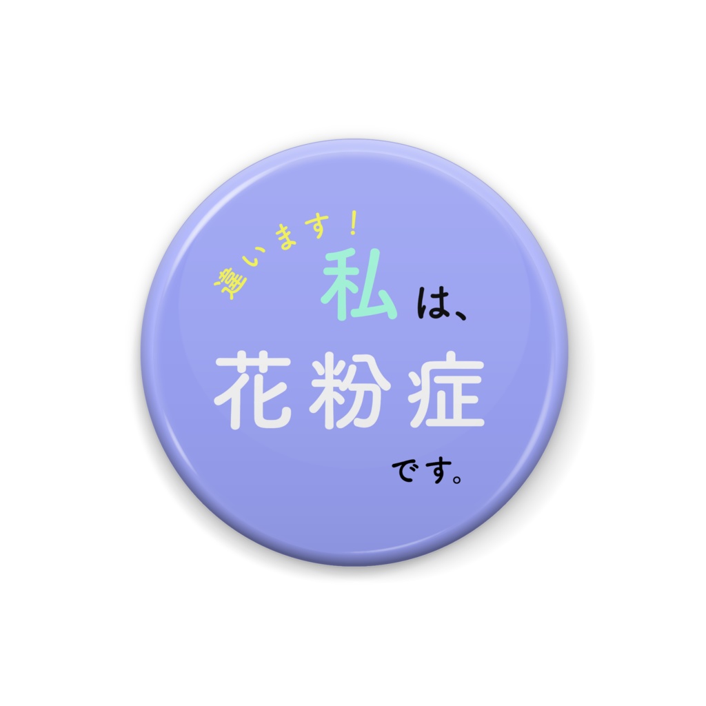 花粉症バッジ