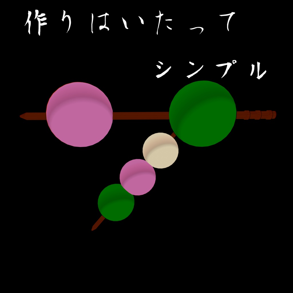 もちおじ団子化計画