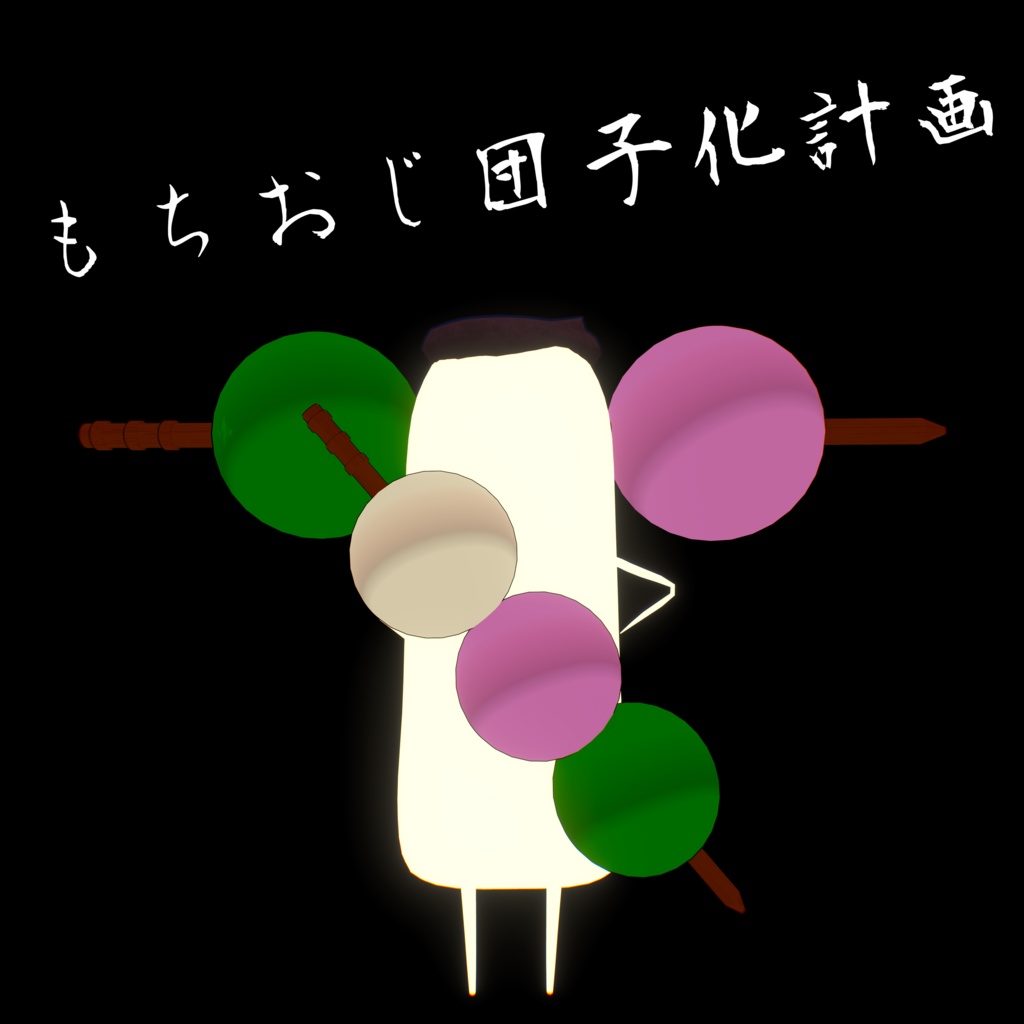 もちおじ団子化計画