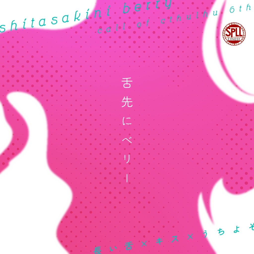 【本文無料/CoC】舌先にベリー SPLL:E194231