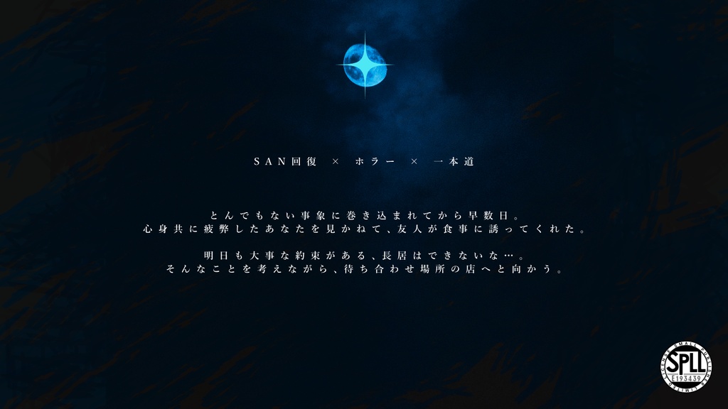 【本文無料/CoC】幕間一夜 SPLL:E193439