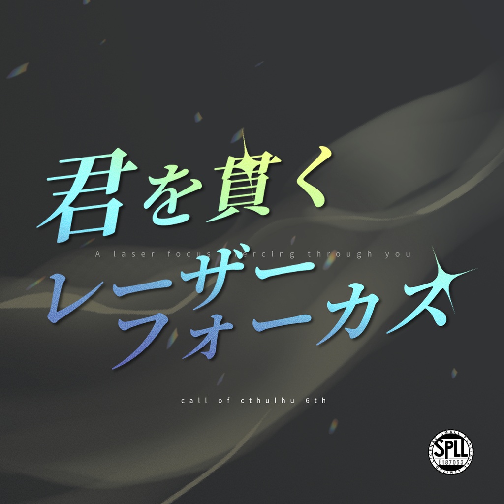 【本文無料/CoC】君を貫くレーザーフォーカス SPLL:E187053
