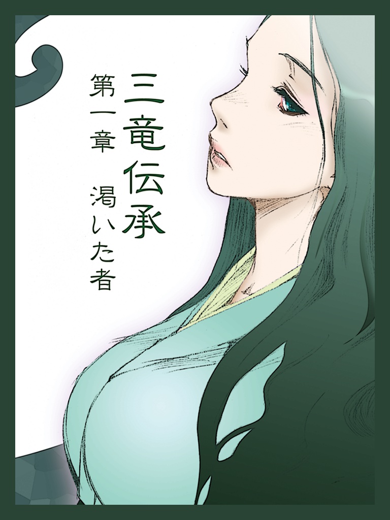 三竜伝承 第一章 渇 かわ いた者 寺田イサザ個人サークル Mama S Ladle Booth
