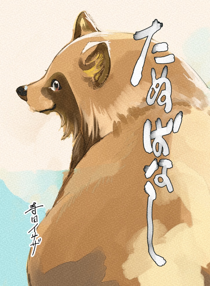 たぬばなし