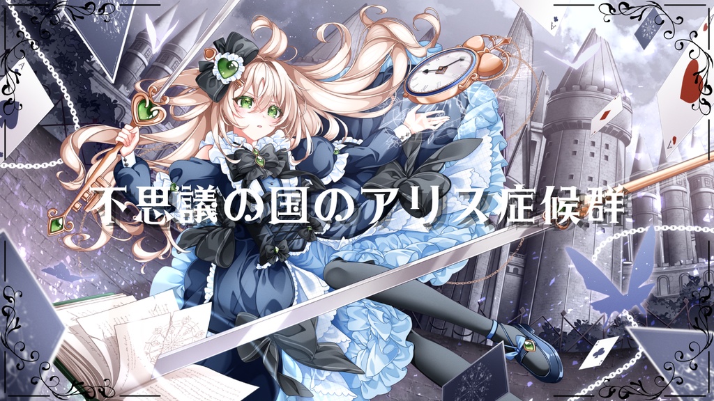 不思議の国のアリス症候群