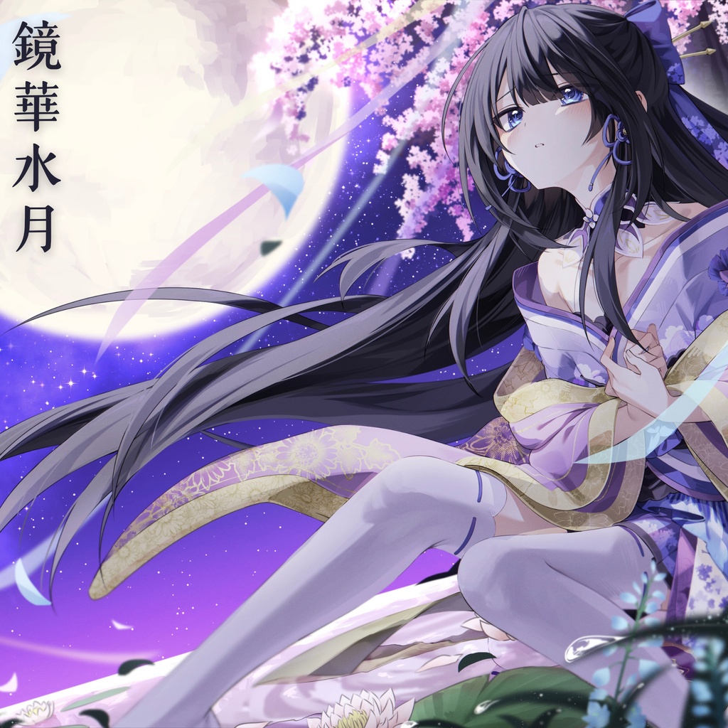 和風EP『鏡華水月』