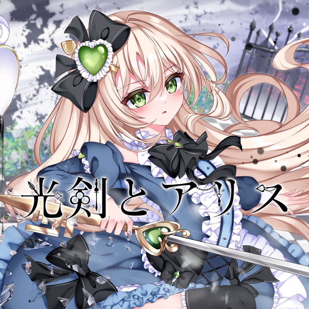 【フリーBGM】光剣とアリス