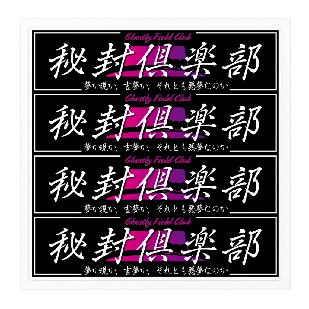 秘封倶楽部 ボックスステッカーセット
