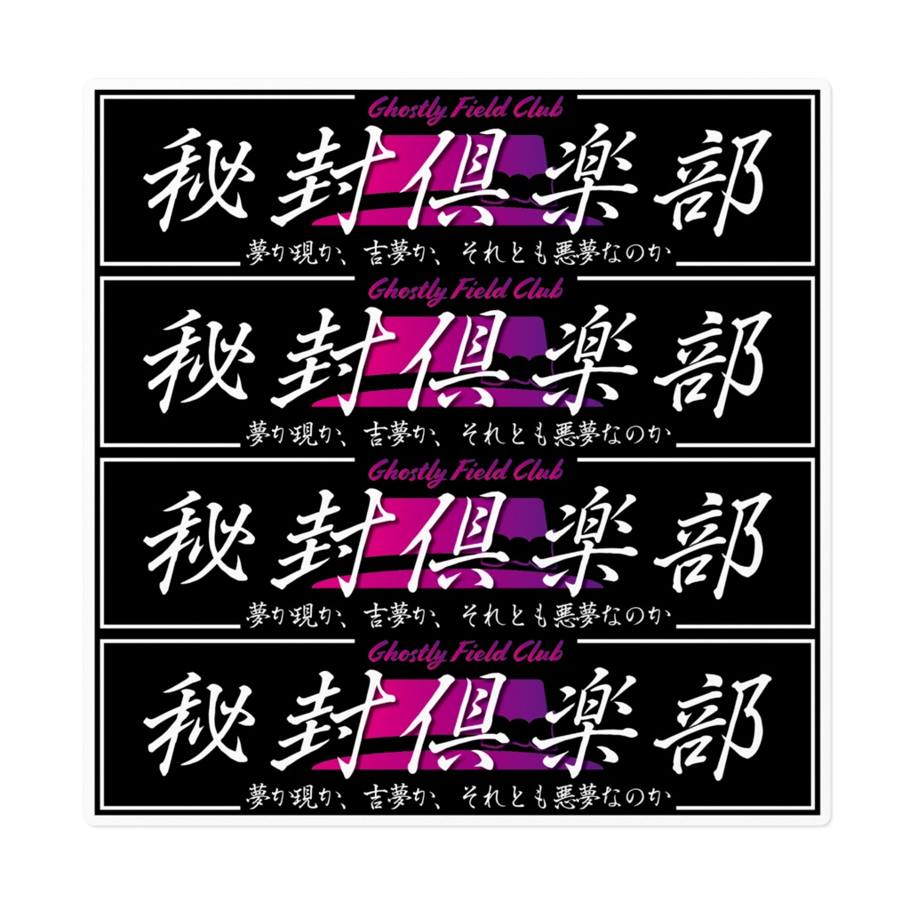 秘封倶楽部　ボックスステッカーセット