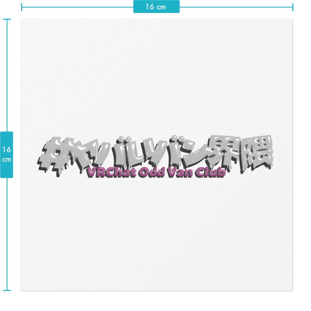 #ヤバいバン界隈 ステッカー