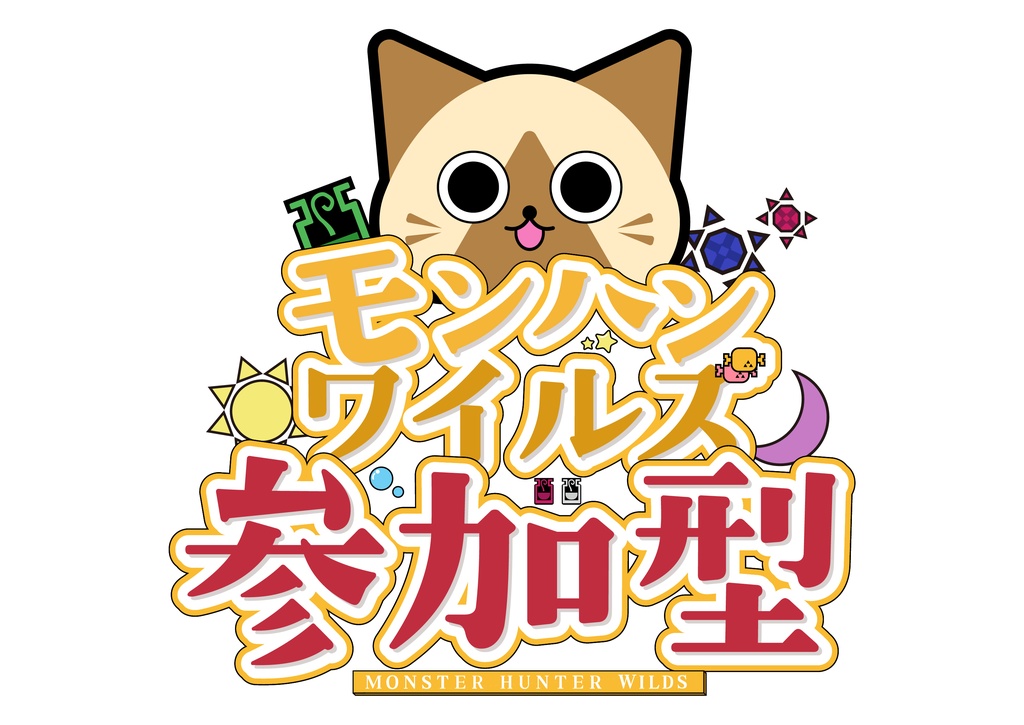 【フリー素材】配信者さん向け　モンハンワイルズ　配信用ロゴ