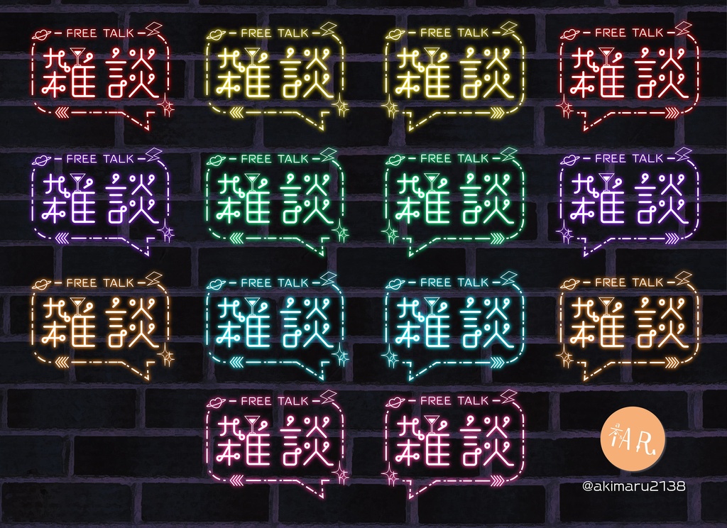 【フリー素材】配信者さん向け 雑談 ネオン風ロゴデザイン