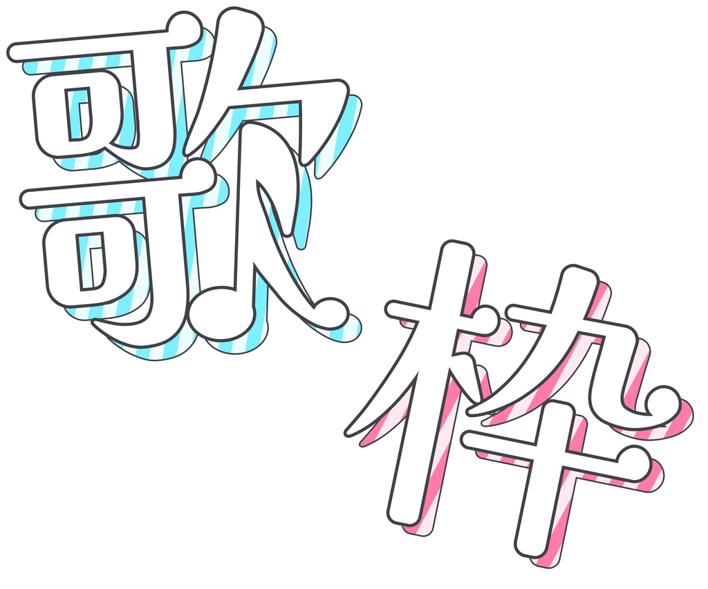 【フリー素材】配信者さん向け 歌枠 サムネ素材