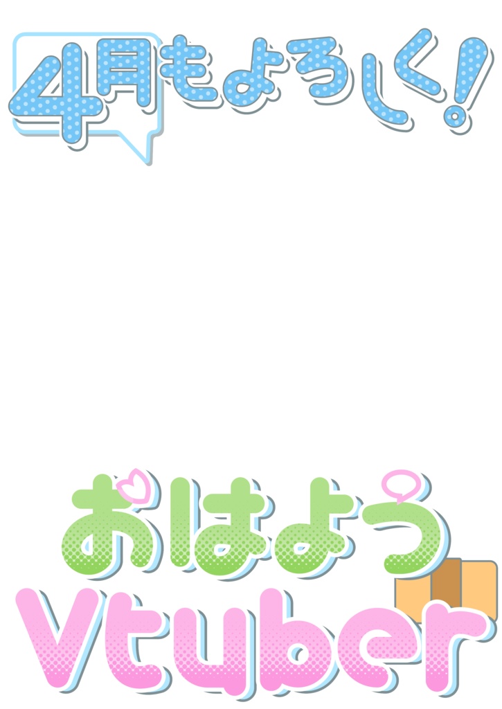 【フリー素材】Vライバーさん向け!おはようVtuber 4月の入学式風デザイン