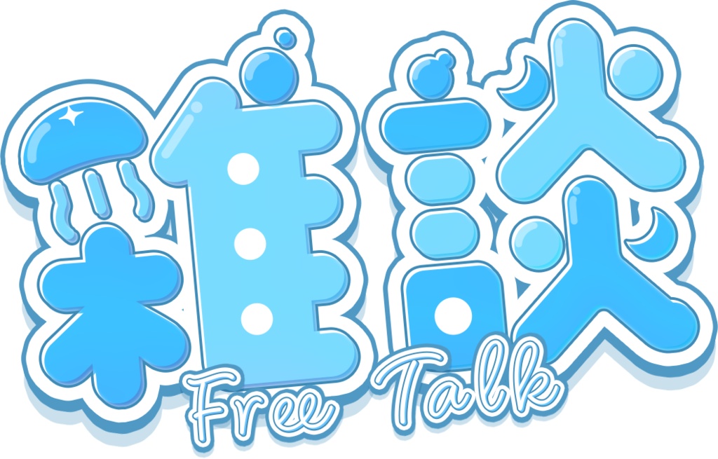 【フリー素材】配信者さん向け 雑談 サムネ素材 海とくらげ