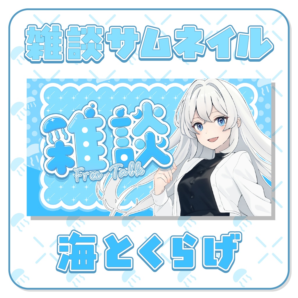 【フリー素材】配信者さん向け　雑談　サムネ素材　海とくらげ