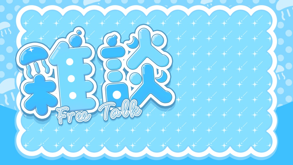 【フリー素材】配信者さん向け 雑談 サムネ素材 海とくらげ