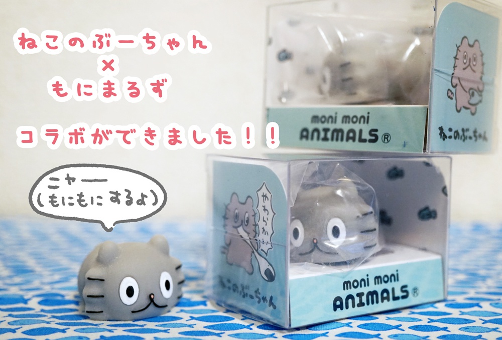 ねこのぶーちゃん×もにまるず【倉庫発送】