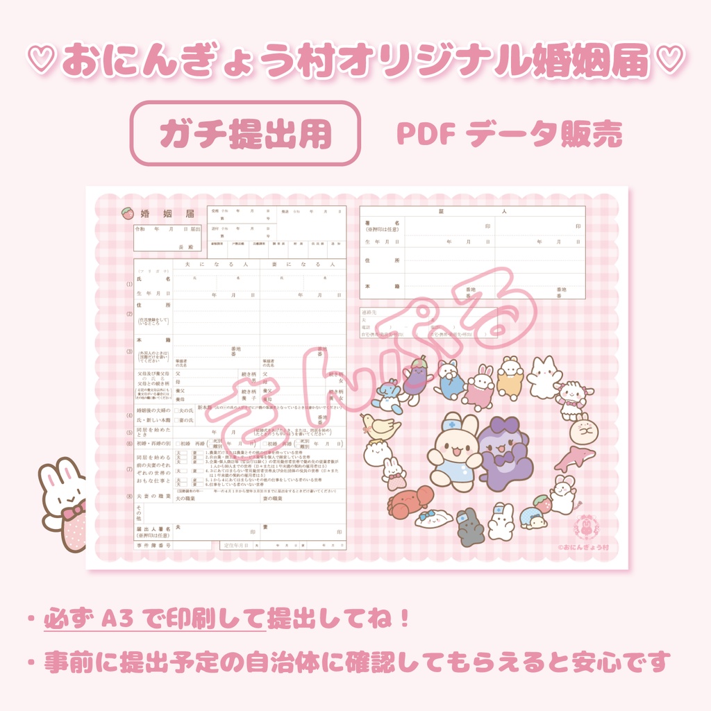 ♡おにんぎょう村オリジナル婚姻届♡【PDFデータ】