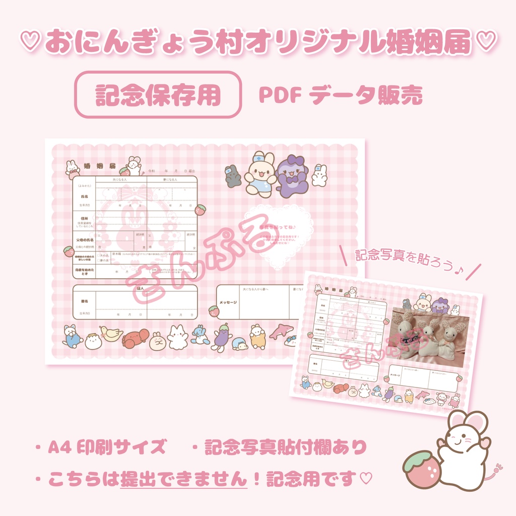 ♡おにんぎょう村オリジナル婚姻届♡【PDFデータ】