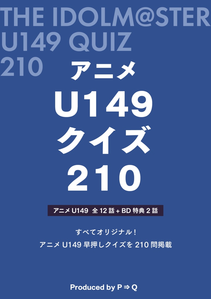 アニメU149クイズ 210