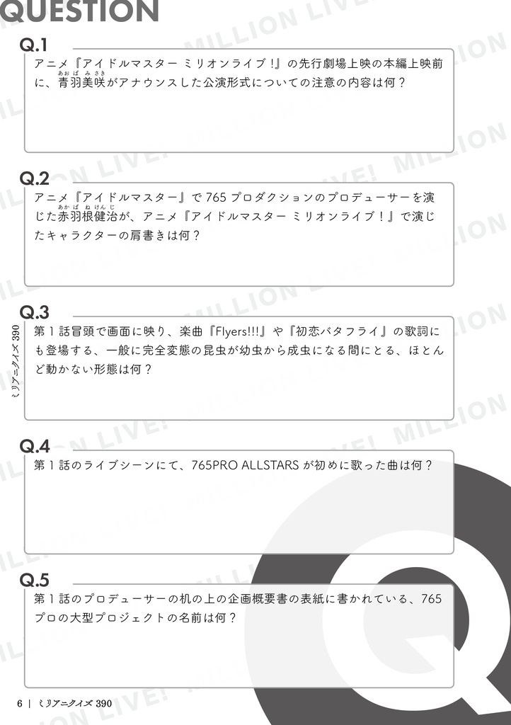 ミリアニクイズ 390【電子版】