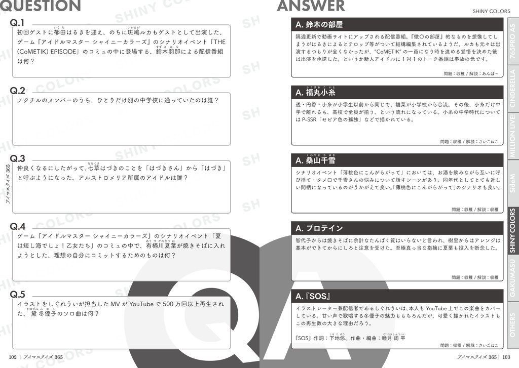 アイマスクイズ 365【電子版】