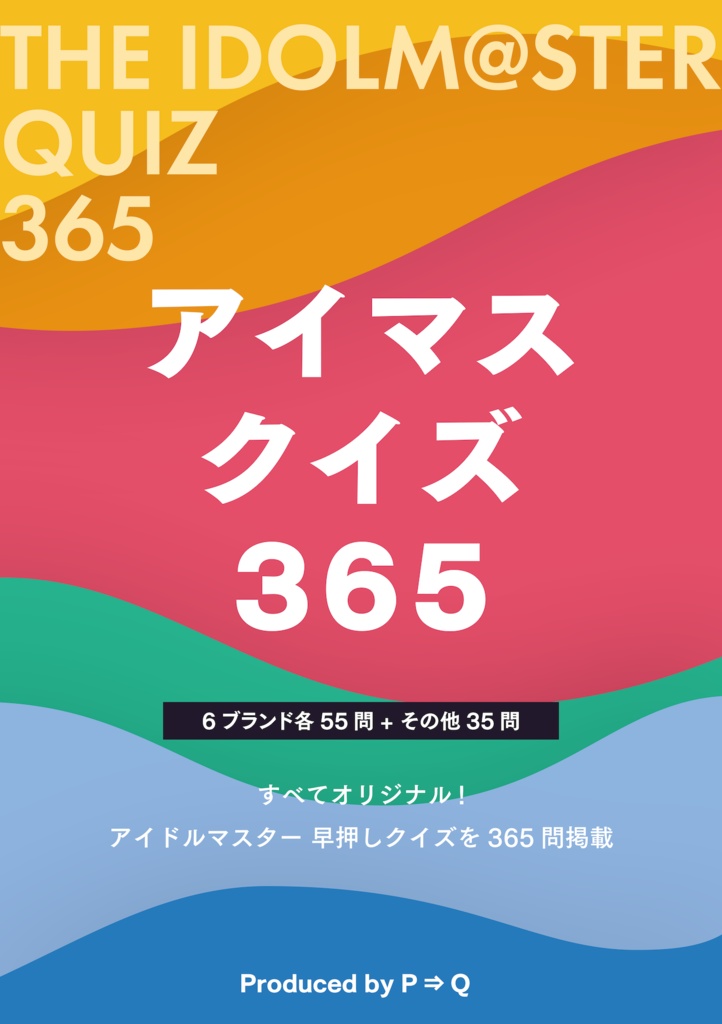 アイマスクイズ 365【電子版】