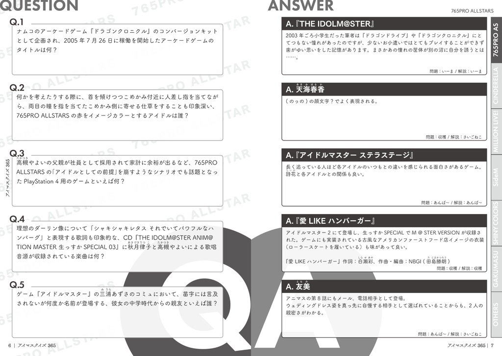 アイマスクイズ 365【電子版】