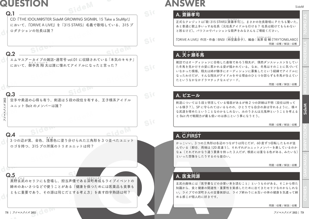 アイマスクイズ 365【電子版】