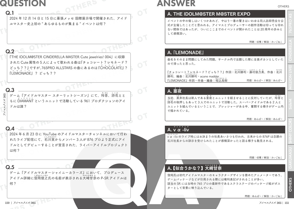 アイマスクイズ 365【電子版】