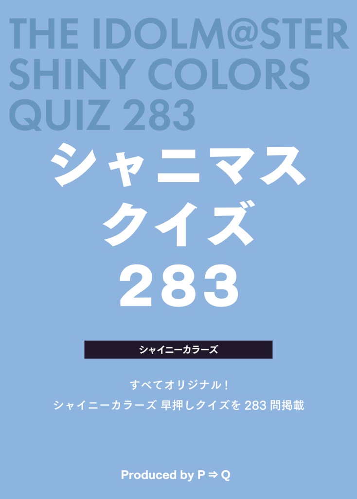 シャニマスクイズ 283【電子版】