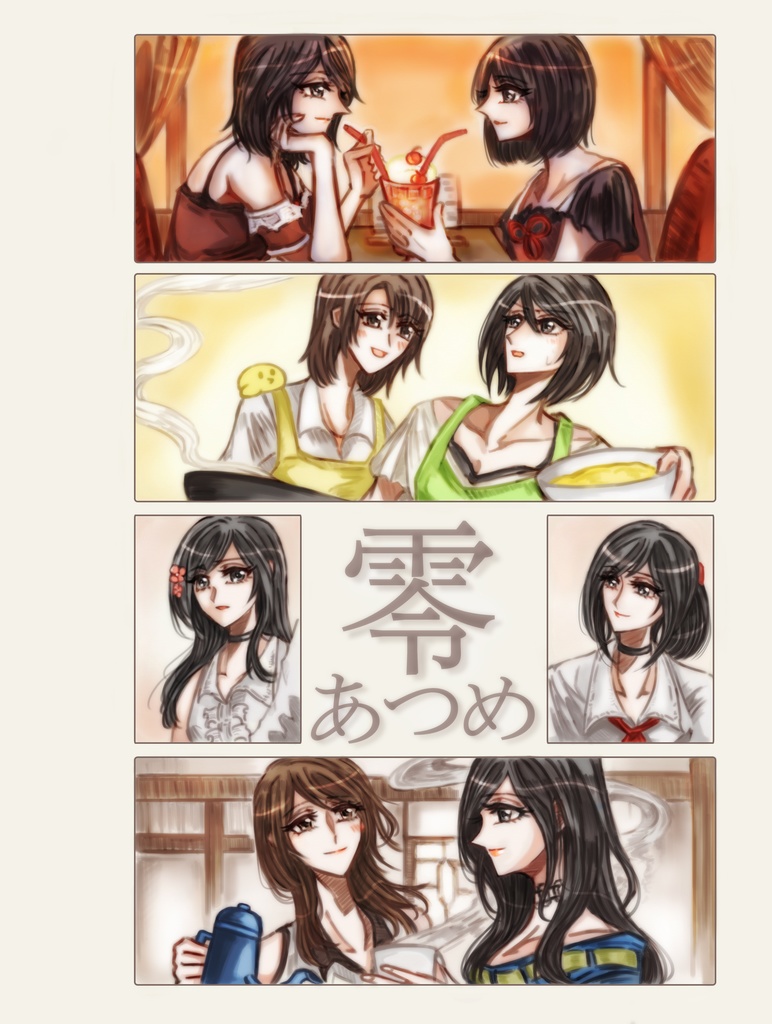 零あつめ