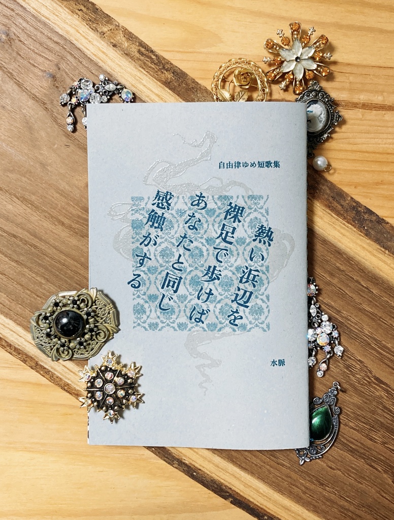 自由律ゆめ短歌集 熱い浜辺を裸足で歩けばあなたと同じ感触がする