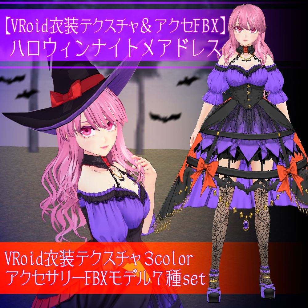 【β版VRoidテクスチャ】ハロウィンナイトメアドレスセット【FBXアクセ】