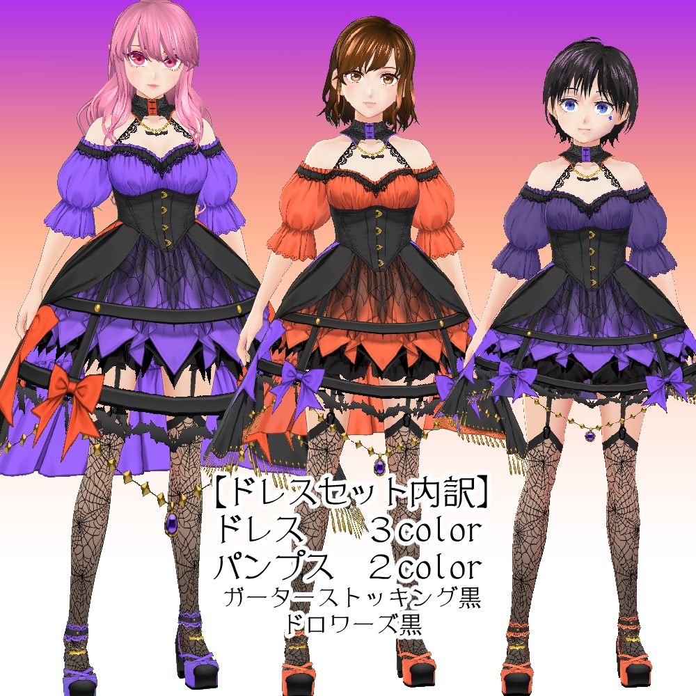 【β版VRoidテクスチャ】ハロウィンナイトメアドレスセット【FBXアクセ】
