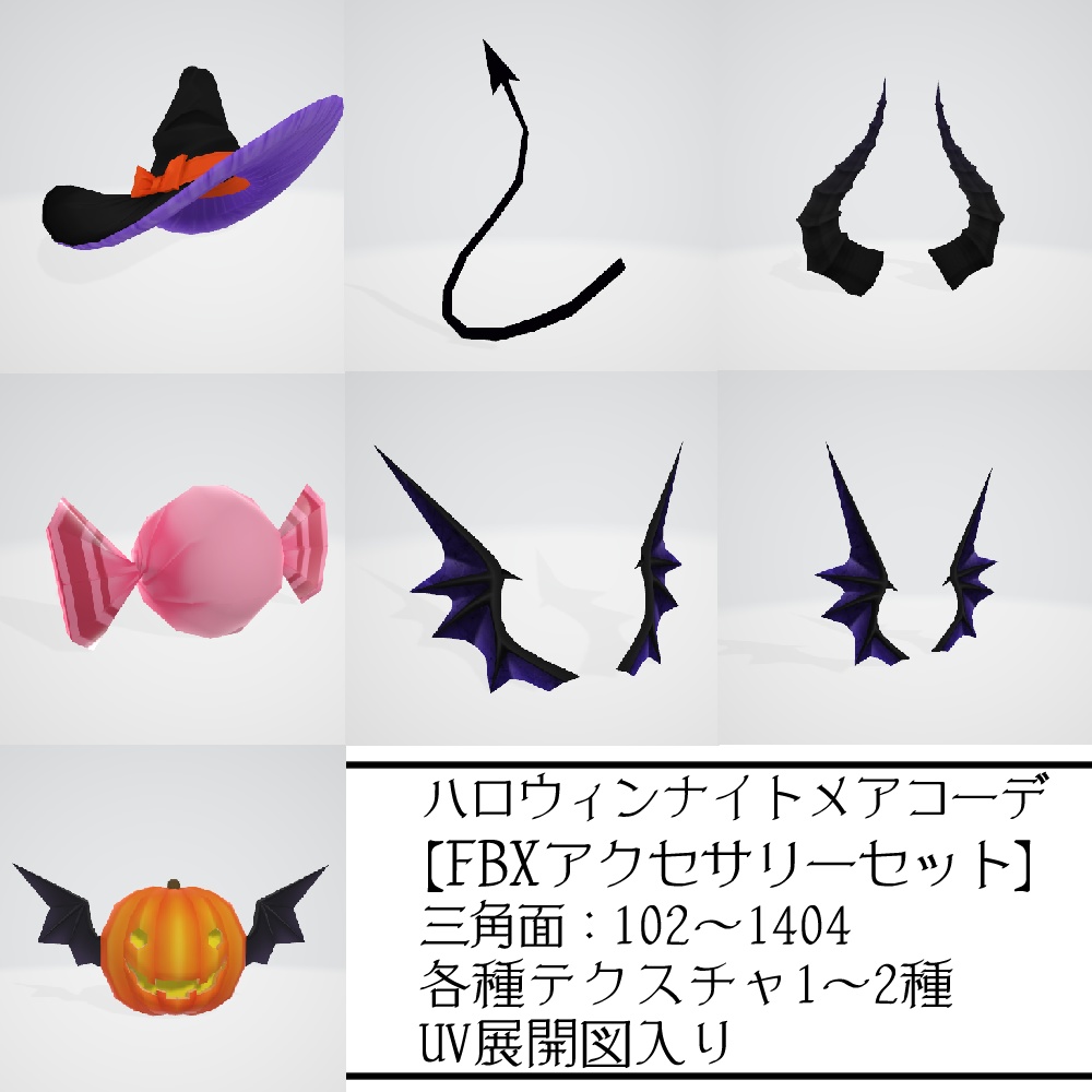 【β版VRoidテクスチャ】ハロウィンナイトメアドレスセット【FBXアクセ】