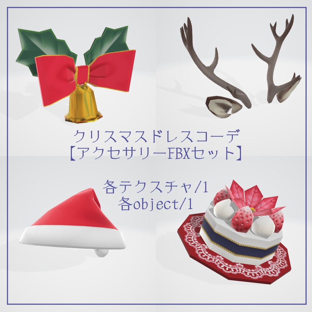 【β版VRoidテクスチャ】クリスマスドレスコーデ【FBXアクセサリー】
