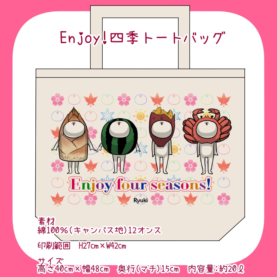 Enjoy!四季トートバッグ