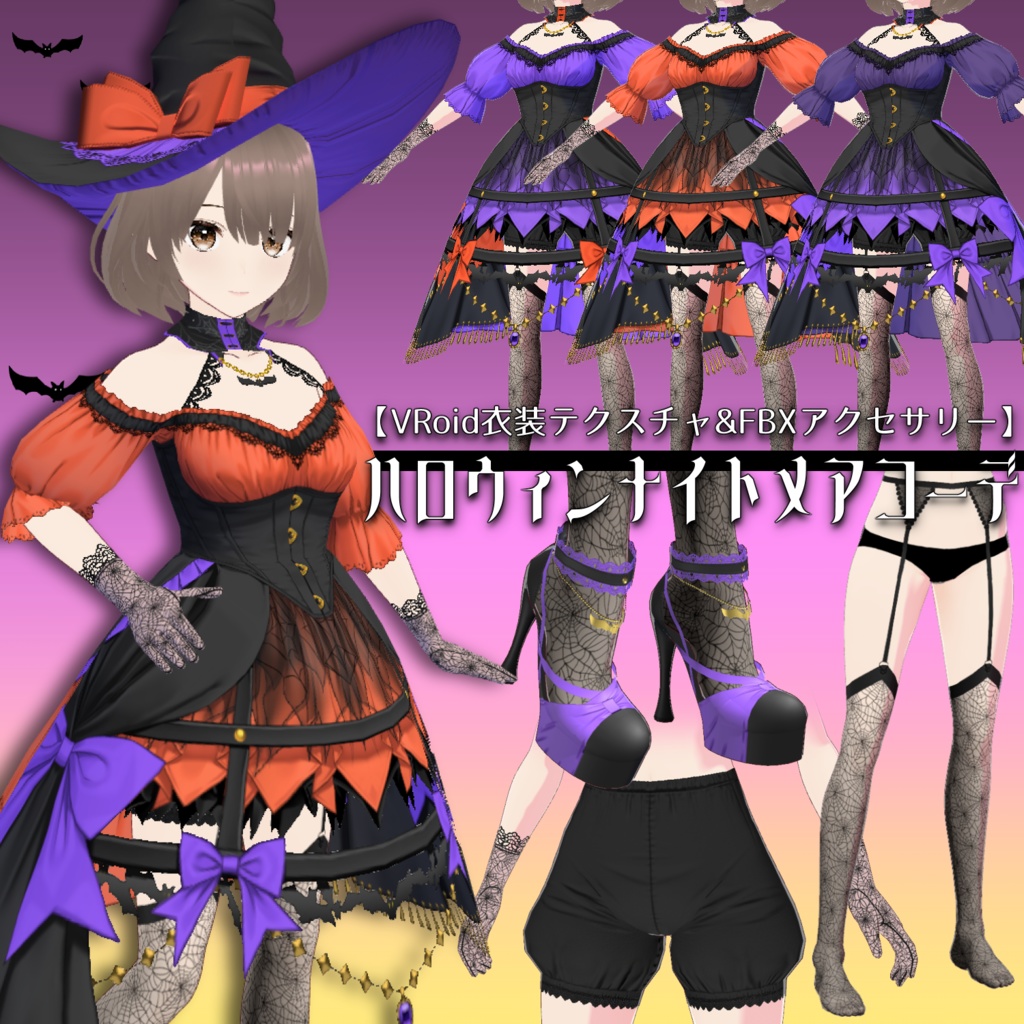 【正式版】ハロウィンナイトメアコーデ【VRoid衣装&FBX】