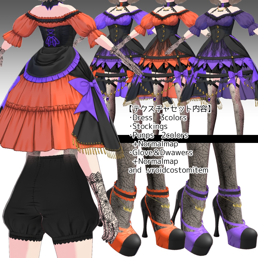 【正式版】ハロウィンナイトメアコーデ【VRoid衣装&FBX】