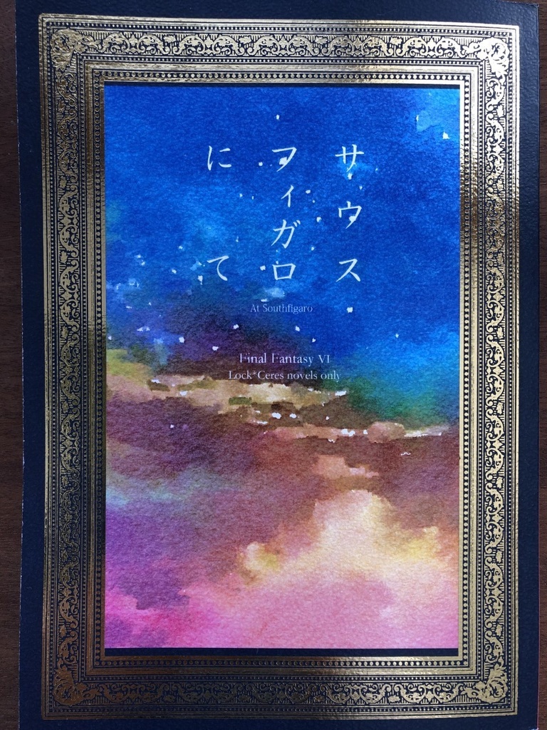 サウスフィガロにて