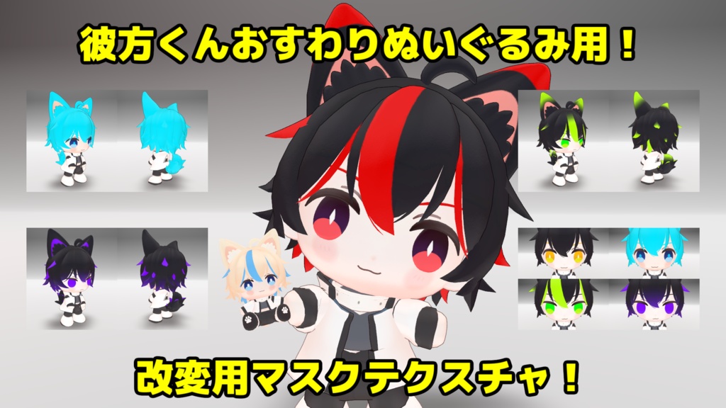 【彼方くんおすわりぬいぐるみ】改変用マスクテクスチャ