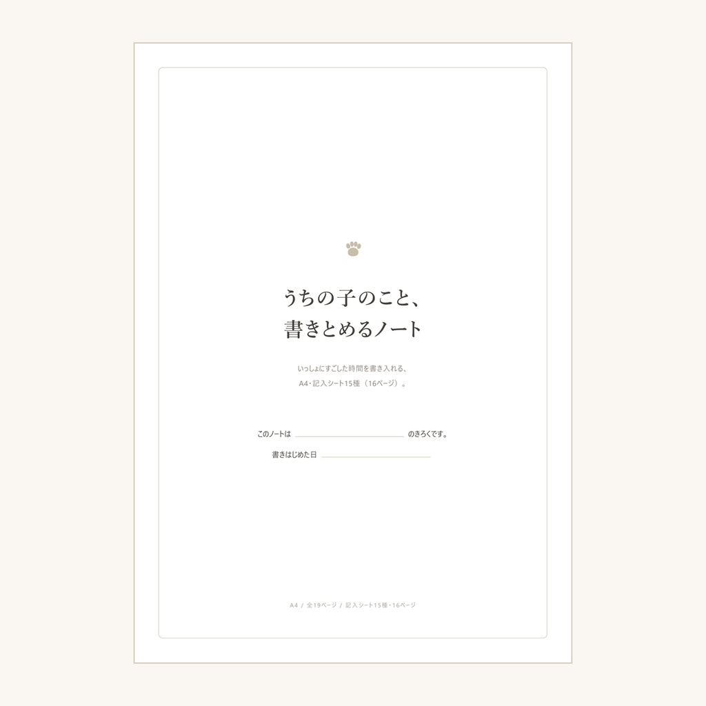 うちの子のこと、書きとめるノート｜ペットとすごした時間を記録するA4記入シート（PDF）