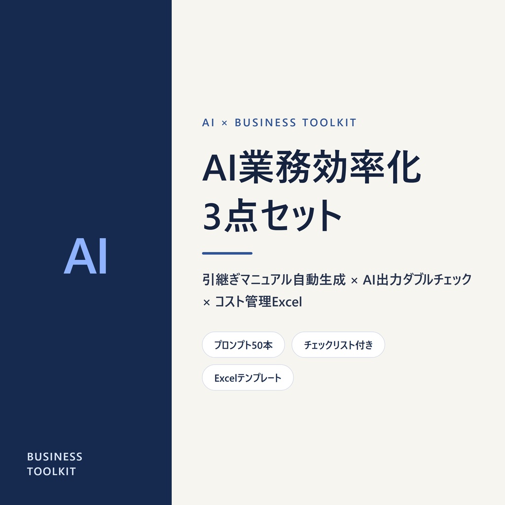 AI業務効率化 3点セット｜引継ぎマニュアル自動生成プロンプト×コスト管理シート×AI出力チェックリスト