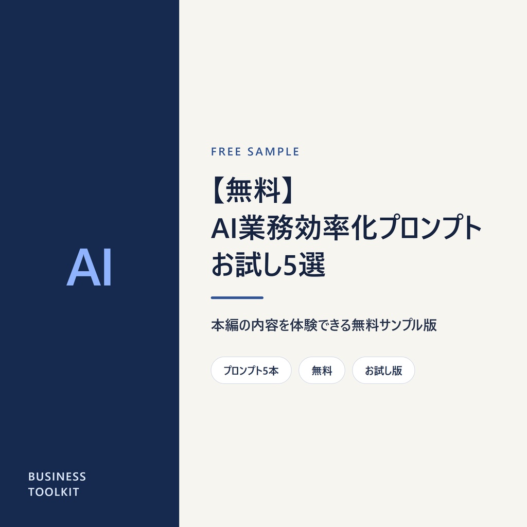 【無料】AI業務効率化プロンプト お試し5選｜引継ぎマニュアル自動生成×AI出力チェック