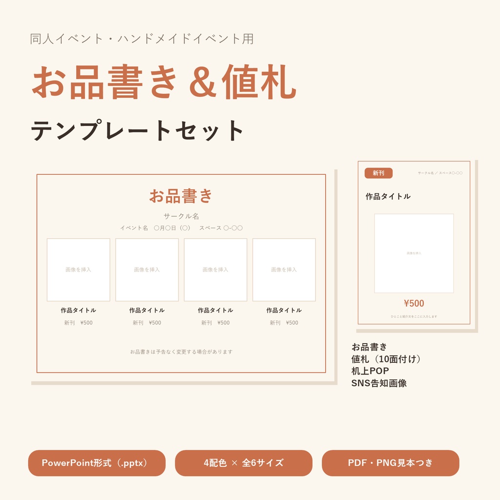 【同人イベント用】お品書き＆値札テンプレートセット｜PowerPoint形式・4配色×全6サイズ・PDF/PNG見本付き