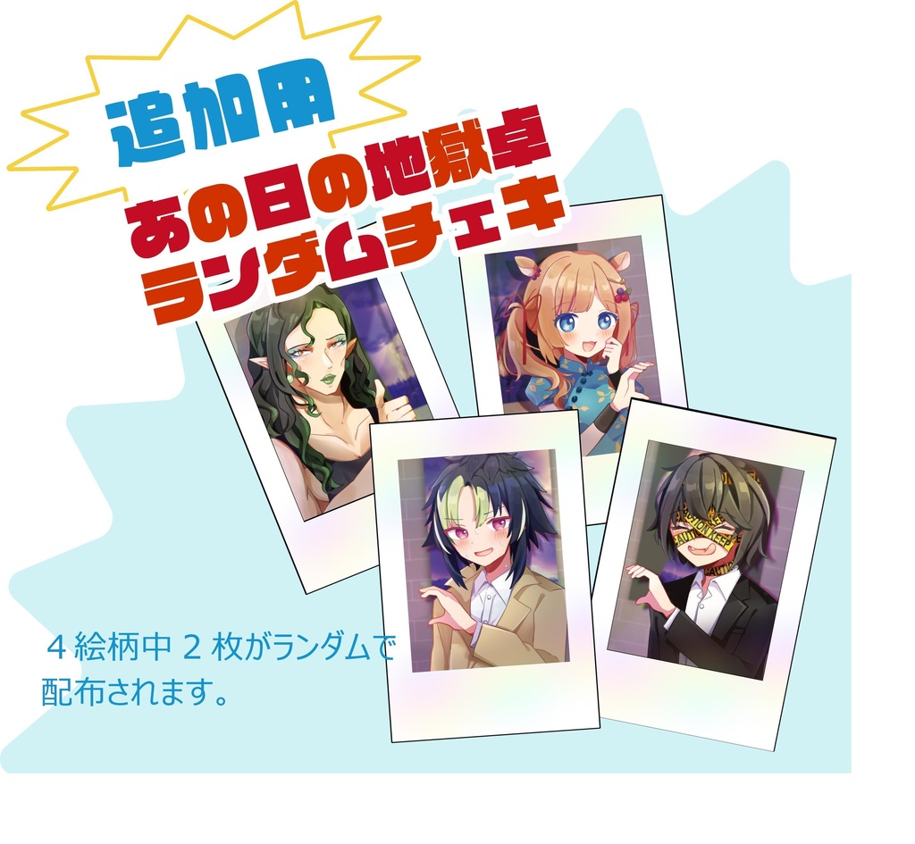 【※追加用】チェキ追加購入ページ